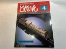 とれいん: 1981年4月　通巻76号　　満鉄 大陸 の編成/仙北のポーター/岡山臨港キハ/ジオラマ　　　3気筒の競演C52・C53