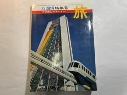 旅 1970年 4月号 万国博特集号 その楽しみ方のすべて