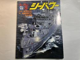 シーパワー　1988年5月号　　カラー・海事DE / 特集・国産DE 台湾海軍
