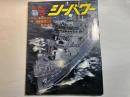 シーパワー　1988年5月号　　カラー・海事DE / 特集・国産DE 台湾海軍