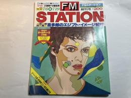 FMステーション (創刊号・東版)　　1981年　7/6〜7/19