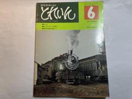 とれいん　1975年6月　通巻6号　　 C51133/私とあじあとその模型と/関東日本鉄道の電車たち