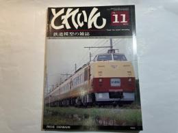 とれいん　 1979年11月　通巻59号　　阪急電車のいろいろ/　ほか