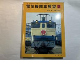 電気機関車展望2　