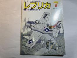 レプリカ　1990年7月号　Vol.6 No.4. 特集：米海軍のミグキラー