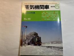 蒸気機関車　1978年5月号　No.55　9600特集