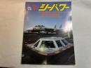 シーパワー　第８巻第５号　　NO.７４（１９８９年５月号）