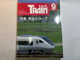 とれいん　1992年9月号　No.213　特集：秋はナローで