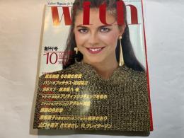 With ウィズ 創刊号 1981年10月号　総合誌 女性ファッション誌　