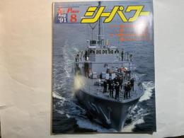 シーパワー　1991年8月号　　カラー・掃海部隊の出港・「くろべ」の近影　/   特集・掃海艇派遣問題・ANZACフリゲート