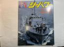 シーパワー　1991年8月号　　カラー・掃海部隊の出港・「くろべ」の近影　/   特集・掃海艇派遣問題・ANZACフリゲート