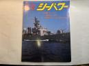 シーパワー　1986年5月号　　カラー特集・「はたかぜ」・海底の長門　/ 特集・米ミサイル巡洋艦の発達