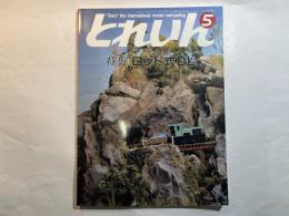 とれいん　1986年5月号 No.137 　特集 ：ロッド式DL /  これがレイアウトだ　