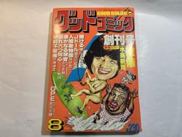 「グッドコミック」　昭和55年8月創刊号　水島新司、ジョージ秋山、横山まさみつ、　ほか