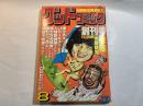 「グッドコミック」　昭和55年8月創刊号　水島新司、ジョージ秋山、横山まさみつ、　ほか