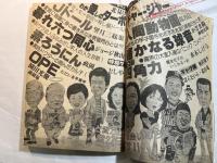 「グッドコミック」　昭和55年8月創刊号　水島新司、ジョージ秋山、横山まさみつ、　ほか