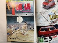 「グッドコミック」　昭和55年8月創刊号　水島新司、ジョージ秋山、横山まさみつ、　ほか