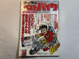 月刊ベストバイク　1981年6月　創刊特大号