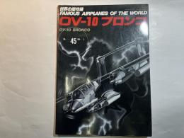 世界の傑作機 No.45 1994年3月号　　OV-10 ブロンコ