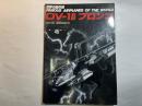 世界の傑作機 No.45 1994年3月号　　OV-10 ブロンコ