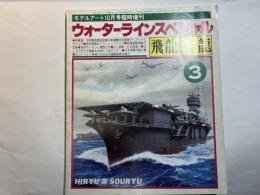 ウォーターラインスペシャルNo.3（第174集）　 飛龍 蒼龍　　モデルアート10月号臨時増刊