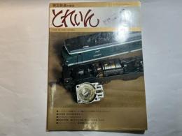 とれいん 1978年8月号 №44 0・1番ゲージの大型モデルコレクション