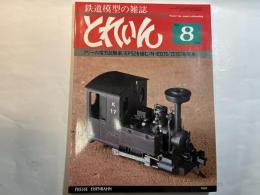 とれいん 1980年8月 No.68号　　特集：フリーの電機試験車/　他
