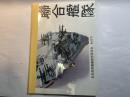 聯合艦隊　日本海軍艦艇模型保存会　NO.93号