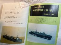 聯合艦隊　日本海軍艦艇模型保存会　NO.93号