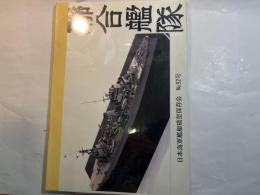 聯合艦隊　日本海軍艦艇模型保存会　NO.92号　		　