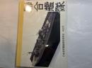 聯合艦隊　日本海軍艦艇模型保存会　NO.92号　		　