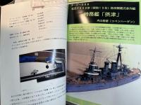 聯合艦隊　日本海軍艦艇模型保存会　NO.92号　		　
