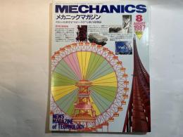 MECHANICS メカニックマガジン　 1987年8月号 第7巻第12号(通巻第85号)