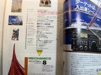 MECHANICS メカニックマガジン　 1987年8月号 第7巻第12号(通巻第85号)