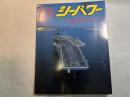 シーパワー　1991年11月号　　カラー・空母インディペンデンス　/ 特集...