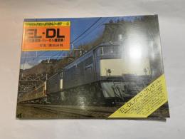 EL・DL（電気機関車・ディーゼル機関車）　ヤマケイのレイルシリーズ4　