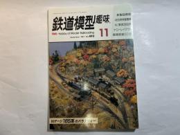 鉄道模型趣味　1987年11月号No.493　アメリカのナロー大会　他