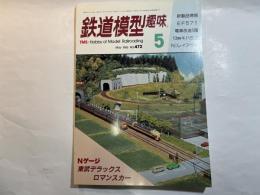 鉄道模型趣味　1986年5月　No.472　　Ｎゲージレイアウト、D52、東武1700系、キハ52、コッペルＢタンク、蒸気機関車パレード、無蓋車