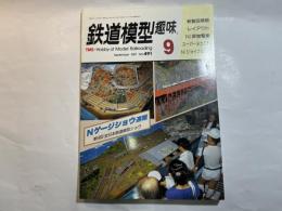 鉄道模型趣味　1987年9月    NO.491　レイアウト、Nゲージ貨物電車、スーパーメカD51、Nゲージ・ジョイフルDC、Nゲージショウ速報