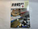 鉄道模型趣味　1987年9月    NO.491　レイアウト、Nゲージ貨物電車、スーパーメカD51、Nゲージ・ジョイフルDC、Nゲージショウ速報