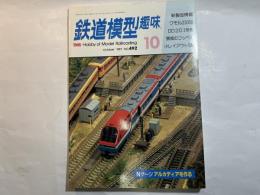 鉄道模型趣味 1987年10月　　No.492