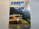 鉄道模型趣味　1987年3月  NO.484 　小型電車車輌基地、電車製作技法、国電パレート、Nゲージレイアウト、小型電車特集