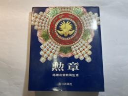 勲章　総理府賞勲局監修ー毎日新聞社