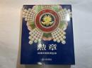 勲章　総理府賞勲局監修ー毎日新聞社