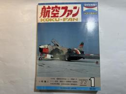 航空ファン 1977年 1月号 　　　三菱 試作戦闘機「烈風」