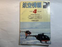 航空情報: 1978年4月号　No.387 自衛隊の航空1978、ほか