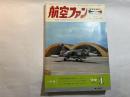 航空ファン　1972年1月号　第21巻・第1号　　特集：名古屋の国際航空宇宙ショー・レポート　ほか
