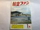 航空ファン　1970年1月号　第19巻・第1号　　F4Fワイルドキャット　特集：沖縄米空軍（1）「嘉手納基地を見る」　他　