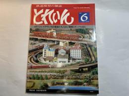 とれいん　 1980年6月号　No.66　特集・Nゲージレイアウト/ Nの電車たち、C61/珊瑚Cタンクを組む