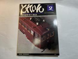 とれいん 1980年2月号　　No.62　　特集：13ミリゲージの組立式レイアウト/京浜急行1000型/森林鉄道の機関区/伊豆箱根3000系・スノウプロウ